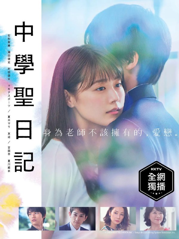 名称：中学圣日记 中学聖日記 (2018)描述：主人公・25岁的末永圣是一名乡村中学的语文老师，她和恋人已经有了婚约，目前两人处于异地恋爱的状态