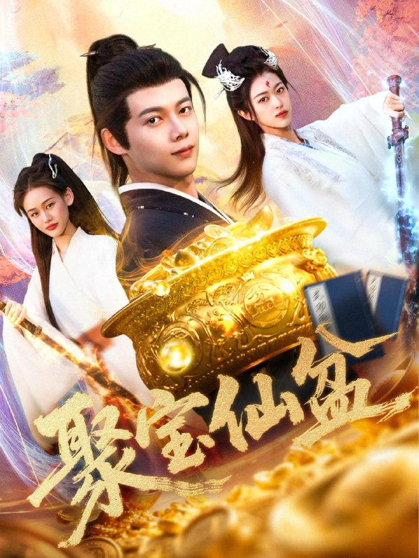 名称：聚宝仙盆（119集）王国豪＆李雅馨 /最新 短剧.描述：5月2日最新热门 抖音 快手 百度 番茄 红果 等付费 短剧 推荐/每日同步更新！和谐失效看其他网盘 夸克 百度 UC 迅雷 网盘皆有任君选.链接：