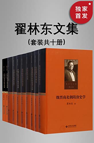 名称：翟林东文集（全十卷） [﻿套装合集] [pdf+全格式]描述：本文集是瞿林东教授关于中国史学理论及史学史研究领域代表性论著的集结，内容既涵盖史学理论、史学批评、史学功用、史学史纲、史学史志等基础性理论著作，也包括魏晋南北朝隋唐史学、20世纪中国史学、中国史学重要人物与20世纪中国史学关系等专题性著述，全面反映了作者四十余年的治学历程、研究路径，对于了解作者的史学观点及中国史学的发展脉络、理论内容具有重要的学术价值