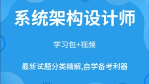 名称：希赛新版架构师全套视频描述：希赛新版架构师全套视频链接：