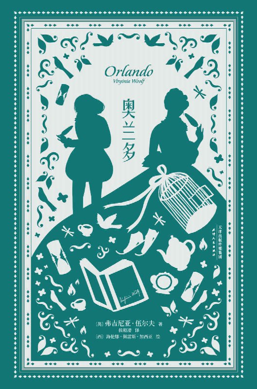 名称：奥兰多：插图珍藏版 [小说文学]描述：《奥兰多》是伍尔夫创作的性别转换小说，讲述贵族少年奥兰多变为女性后，历经400年追寻自我的故事