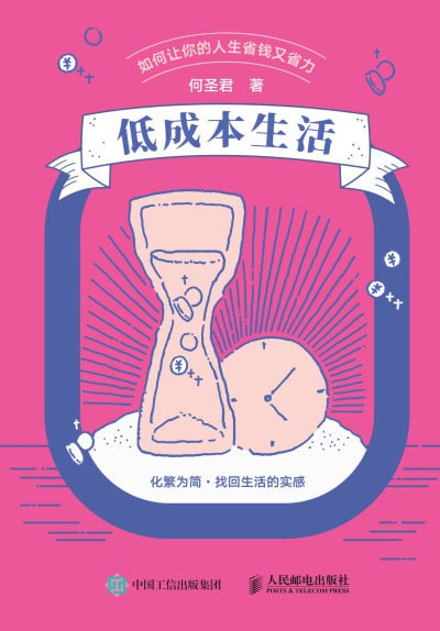 名称：《低成本生活如何让你的人生省钱又省力》(epub)描述：本书专为渴望“低成本高质量生活”的你而设计，从人生四大成本——金钱成本、时间成本、人际成本、情绪成本出发，帮助你戒掉“精致穷”，自由掌控物欲，只过必要生活；获得“时间自由”，再忙也能拥有健身、读书的“第二人生”；拥有被讨厌的勇气，对消耗型关系说“不”，更加专注自我；修炼“零内耗体质”，把用于“纠结他人对自己看法”的精力用来宠爱自己