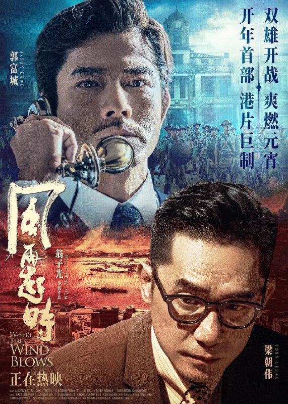 名称：风再起时 風再起時 (2022) [国粤双语中字][1080p][2023超爆炸刺激]描述：　张扬敢拼的磊乐（郭富城 饰）与内敛善谋的南江（梁朝伟 饰），在因缘际会下携手，破除旧规，立威造势，在磊乐太太蔡真（杜鹃 饰）的斡旋下，成为黑白两道人人皆知的“双雄探长”，二人自此叱咤香港三十年