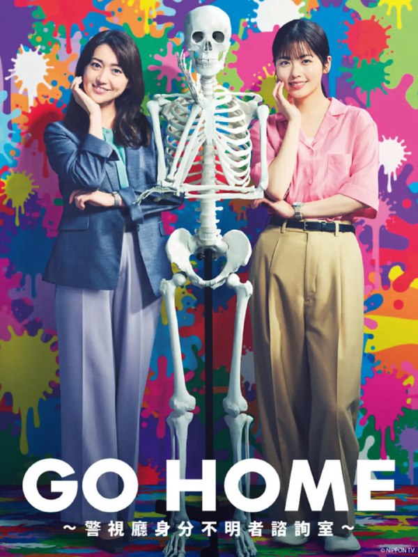 名称：GO HOME〜警视厅身份不明者咨询室(2024) 更新10【日剧】描述：　　本剧以讲述了自报志愿被分配到朴素且无人问津的警视厅身份不明者咨询室的怪人三田樱，和比她大10岁的同期生月本真，两人性格和兴趣完全相反