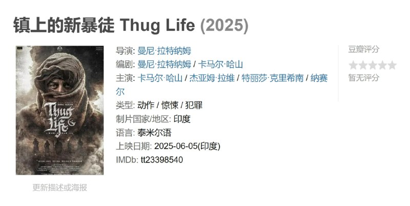 名称：镇上的新暴徒 Thug Life (2025)描述：印度惊悚动作片，黑帮头目在帮派混战中收养了对手小孩，由此引发忠诚与复仇的冲突链接：