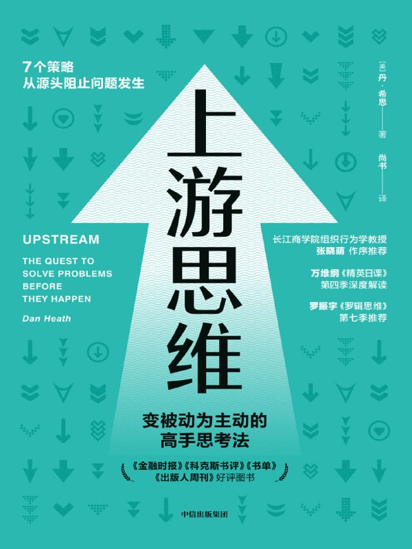 名称：上游思维 [人文社科]描述：上游思维强调防患未然，而非被动应对