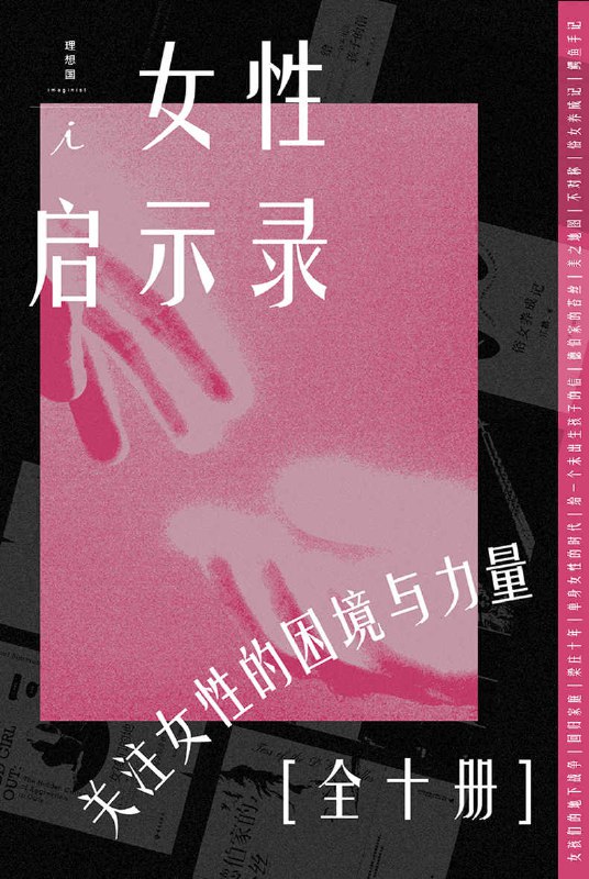 名称：女性·启示录（全10册） [﻿套装合集] [pdf+全格式]描述：《女性·启示录（全10册）》包括《女孩们的地下战争》《回归家庭》《梁庄十年》《单身女性的时代》《给一个未出生孩子的信》《德伯家的苔丝》《美之地图》《不对称》《俗女养成记》《鳄鱼手记》