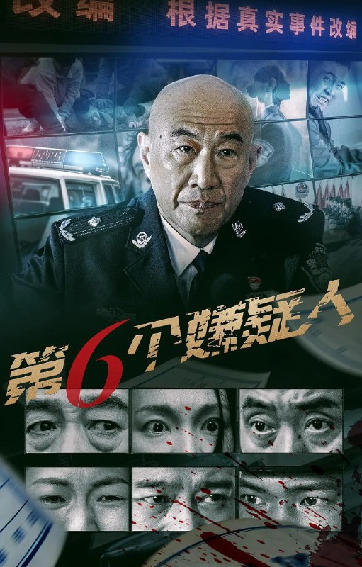 名称：第六个嫌疑人 (2025) 4K/1080p  悬疑/犯罪/电影 描述：　该片讲述了刑警队队长董国强和方言等不畏艰辛、排除重重阻碍，终于破获了诡异的“坟地藏尸案”，新入警的刑警方言也在案件的侦破中得到了成长，完成了以父亲方志勇为代表的老一辈刑警夙愿的故事