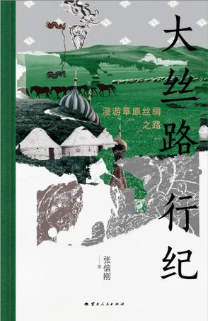名称：大丝路行纪：漫游草原丝绸之路 [历史传记]描述：《大丝路行纪》首册聚焦草原丝绸之路，贯穿欧亚大陆北部，东起大兴安岭，西至黑海