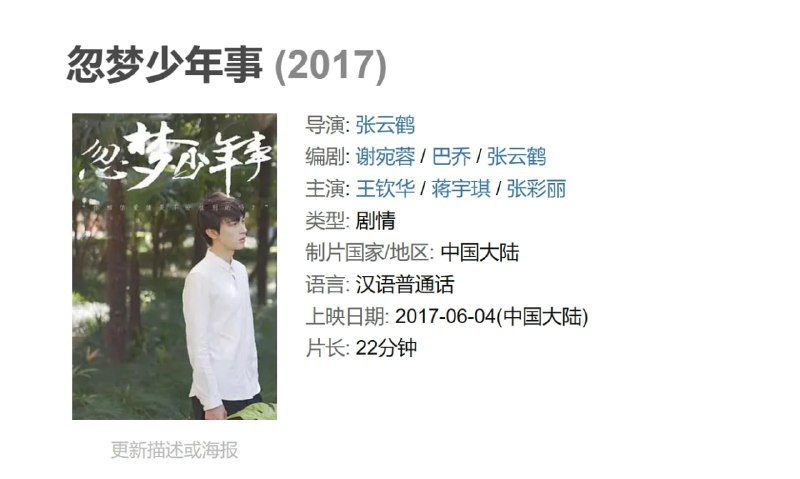 名称：忽梦少年事 (2017)描述：你可能说你看不到五分钟，我只能说你错过了最后五分钟
