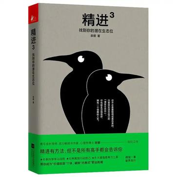 名称：精进3：找到你的潜在生态位 [﻿励志成功] [pdf+全格式]描述：◎你是否有以下苦恼：每天被大量信息频繁轰炸；下班后精疲力竭只想躺平；工作毫无成就感经常迷茫；老板对你的提案总是不满；找不到更好方法精进自我……◎你需要:优化专注力、调整认知负荷、解锁内在动机、理解和习得智慧、搭建知识的体系……◎《精进3》将教会你抢占先机的方法论：向下聚焦，成为“敏感”的人；拆解认知，让行动应付自如；激发自驱力，挖出“热爱”的种子；“明智思考”，在矛盾中取得平衡；成为学习“结构化”的长期主义者……◎如何做：6条科学学习法则、5种高效行动技巧、6大增强思考力工具，帮你成为“价值创造”个体，破除“内卷式”职业耗竭