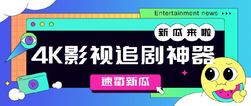 #夸克云盘联合投稿#夸克云盘发布频道资源名称：安卓4K追剧神器：秒播不卡顿（新剧更新快、且有未上映资源）描述：这款米来影视纯净版：是一款安卓端非常好用的影视神器、海量4K蓝光资源、且新剧同步更新、影视库丰富（若你追求画质这款是最佳选择）链接: 