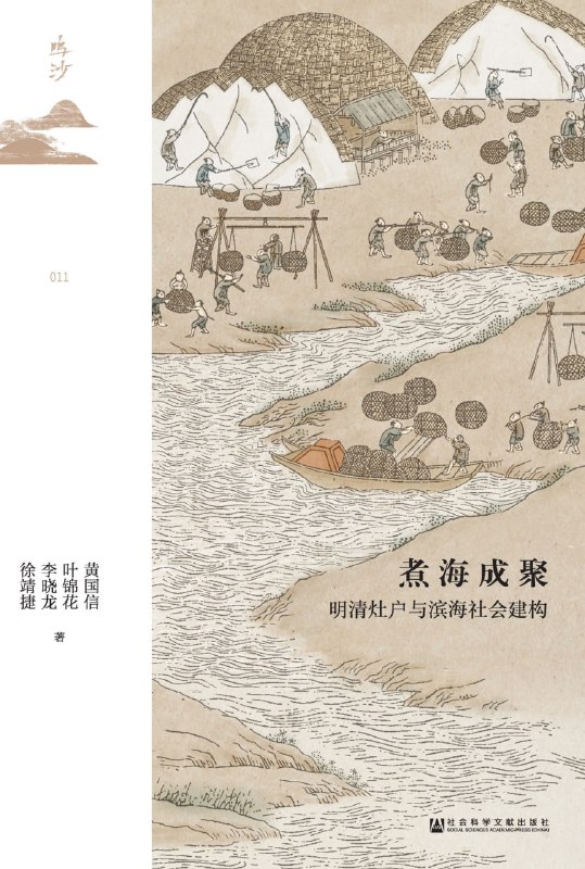 名称：煮海成聚：明清灶户与滨海社会建构 [历史传记]描述：明初东南沿海居民以盐为业，形成独特聚落