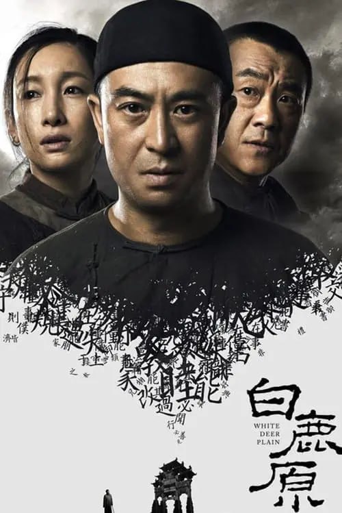 名称：白鹿原 (2017) S01 4K描述：该剧是一部20世纪初渭河平原50年变迁的雄奇史诗，这是一轴中国农村斑斓多彩、触目惊心的长幅画卷