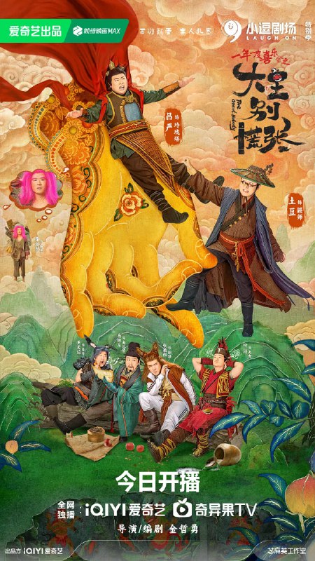 名称：大王别慌张 (2024)描述：熊猫小仙玲玲（吕严 饰）误打误撞进入花脖子山被错认成大王，和鸡血军师鼹师（土豆 饰）共同带领妖寨做大做强的喜剧故事