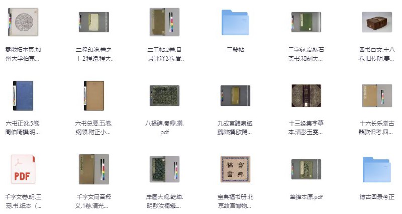 名称：古代珍贵史料合集 [传统文化]描述：这套珍贵古籍史料源自全球各大博物馆的扫描本，极具收藏价值，建议妥善保存