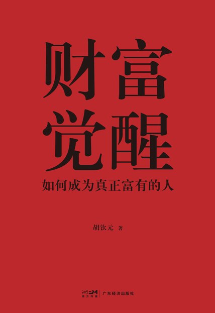 名称：财富觉醒 [经营管理]描述：本书分享创造与保有财富的实用方法，分为“打地基”与“盖楼”两部分