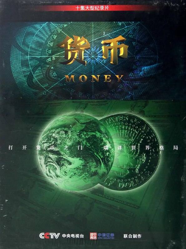 名称：货币 (2012) 720PMKV描述：　她是美索布达米亚平原上的泥板，她是黄河远古文明用于交易的贝壳，她是小亚细亚吕底亚王国的黄金，她是意大利佛罗伦萨古老银行家族的徽章