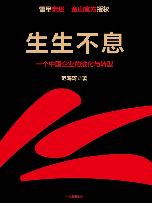 名称：生生不息 [经营管理]描述：本书通过金山集团的案例，深入探讨了企业从创业到守业再到转型的历程，揭示了雷军独特的管理与投资策略