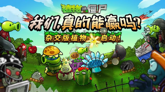 名称：植物大战僵尸杂交版v2.3版本已更新描述：作者“潜艇伟伟迷”发布了《植物大战僵尸杂交版》v2.3版本宣传片，该版本现已推出，新增了14种新植物（10张白卡、2张金卡、2张钻卡）、一些僵尸、8个新无尽关卡以及新地图“鬼灵后院”等链接：