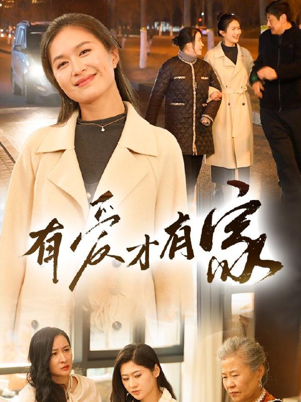 名称：有爱才有家（40集） /最新 短剧.描述：5月1日最新热门 抖音 快手 百度 番茄 红果 等付费 短剧 推荐/每日同步更新！和谐失效看其他网盘 夸克 百度 UC 迅雷 网盘皆有任君选.链接：