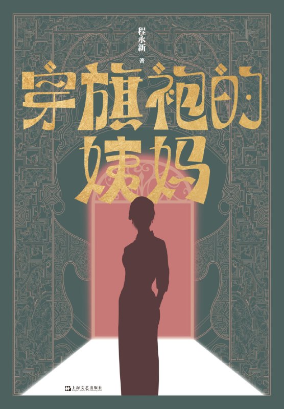 名称：穿旗袍的姨妈 [小说文学]描述：男孩骆驼在孤僻二姨妈的庇护下成长，经历少时的爱与孤独，面对背叛与愧疚的难题