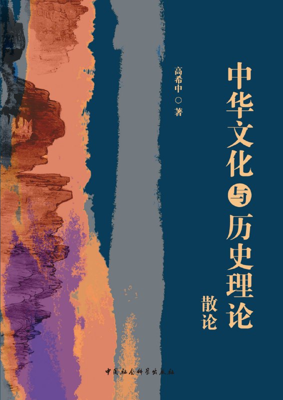 名称：中华文化与历史理论散论 [历史传记]描述：党的十八大以来，国家高度重视历史研究与中华优秀传统文化