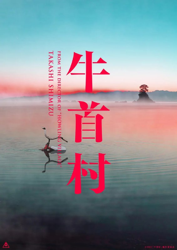名称：牛首村 (2022)描述：　　《咒怨》导演清水崇执导的“恐怖村”系列电影第三弹《牛首村》发布海报，并宣布由木村拓哉的女儿木村光希主演，这也是她的大银幕出道！和系列前作《犬鸣村》《树海村》一样，《牛首村》灵感也源自真实存在的灵异场所，这次聚焦日本北陆地区的怪谈事件