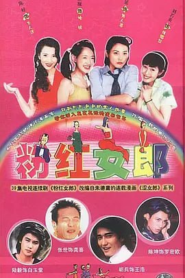 名称：粉红女郎 (2003)描述：这天，幼儿园老师“结婚狂”（刘若英 饰）终于如愿以偿踏上了婚礼的红地毯，岂料在这关键时刻，新郎大宝竟然负债潜逃了！大宝的离开，不仅使“结婚狂”的结婚梦想化为泡影、没脸回家见父母，而且他还提走了正在举行的“婚纱时尚展”的所有赞助，这使得负责这个计划的策划人“男人婆”（张延 饰）成了众矢之的，背上了巨额债务，好友“万人迷”（陈好 饰）为了帮朋友也卷入了这场风波