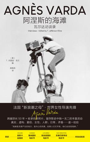 名称：阿涅斯的海滩：瓦尔达访谈录 [人文社科]描述：阿涅斯·瓦尔达是影坛先驱，被誉为“新浪潮祖母”，其60年创作生涯以自由形式和深邃表达诠释电影艺术