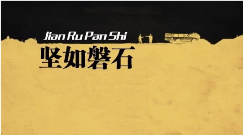 名称：坚如磐石 (2023)描述：　　西南重镇金江市，一起公交汽车劫持爆炸案撬动了这座城市盘根错节的利益网