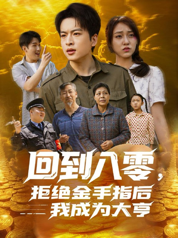 名称：2025年6月12日合集目录3  / 最新 短剧描述：6月12日最新热门 抖音 快手 百度 番茄 红果等付费 短剧 推荐/每日同步持续更新！总链带当日所有 短剧 保存等更新！八零老太：爱人先爱己(86集)张云凯＆侯雨彤倒流的月光(100集)冯伊洋＆王雨欣儿子究竟是谁的(60集)刘琨泓＆田诗媛刚退婚，首长亲孙就打了结婚报告(81集)邹盛文＆李欣怡故纵(74集)许凌云&林初回到八零，拒绝金手指后我成为大亨(94集)李灼一链接：