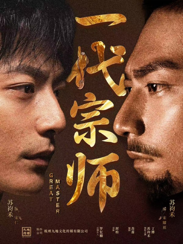 名称：一代宗师（66集）丁博&彭丹丹描述：2025-04-25更新热门抖音快手等平台付费短剧夸克：