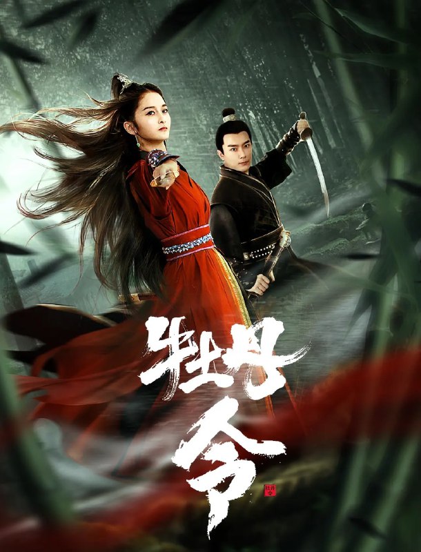 名称：牡丹令 (2024) 4KTV高码描述：10遥远的古代中原，神州大地烽烟四起