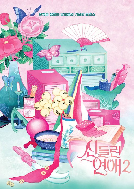 名称：出神入化的恋爱（着了魔恋爱）第二季 （2025）   1080P 中韩双语字幕 全10期描述：该节目为SBS推出以「巫师」为主题的恋爱综艺—总是在替别人算命的巫师们，藉由帮自己算恋爱运来找对象，节目里将集结各种神灵、八字、塔罗牌、卜卦等玄学，在各自领域发光的算命师们将在节目里谈恋爱