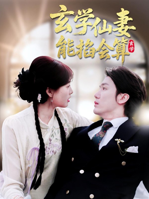 名称：玄学仙妻能掐会算（74集）黄靖＆远雨艾 /最新 短剧.描述：5月1日最新热门 抖音 快手 百度 番茄 红果 等付费 短剧 推荐/每日同步更新！和谐失效看其他网盘 夸克 百度 UC 迅雷 网盘皆有任君选.链接：