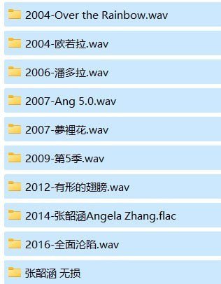 名称：张韶涵单8CD+无损单曲合集[无损音乐][WAV/FLAC]描述：2016-全面沦陷.wav2004-Over the Rainbow.wav2004-欧若拉.wav2006-潘多拉.wav2007-Ang 5.0.wav2007-夢裡花.wav2009-第5季.wav2012-有形的翅膀.wav2014-张韶涵Angela Zhang.flac链接：