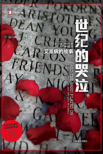 名称：《世纪的哭泣:艾滋病的故事 (译文纪实)》(epub)描述：《世纪的哭泣：艾滋病的故事》是美国记者兰迪·希尔茨创作的一部关于艾滋病疫情的纪实文学作品