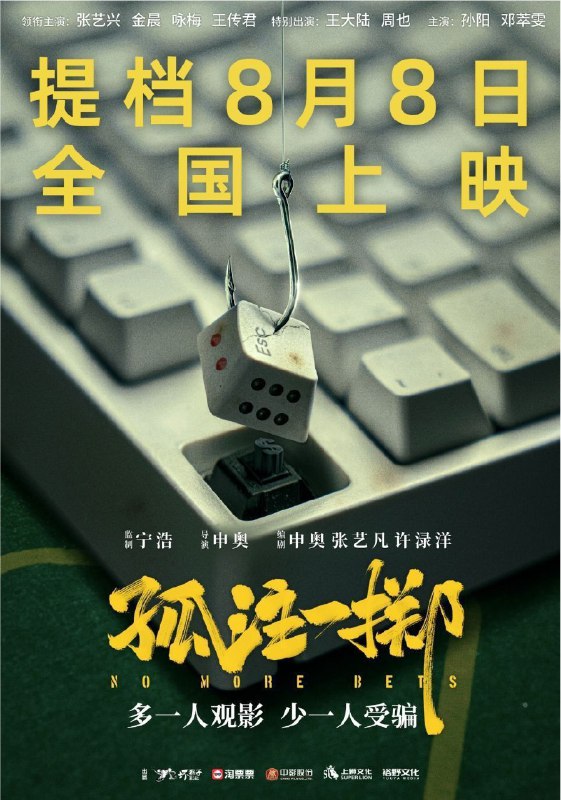 名称：孤注一掷 (2023) 4K 高码 中字硬字幕描述：电影取材自上万起真实诈骗案例，境外网络诈骗全产业链骇人内幕将在大银幕上首度被揭秘