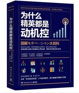 名称：《为什么精英都是动机控》掌握做事关键[epub]描述：《为什么精英都是动机控》深度剖析成功人士高效行动力的核心密码，揭示他们如何通过掌控内在动机实现目标