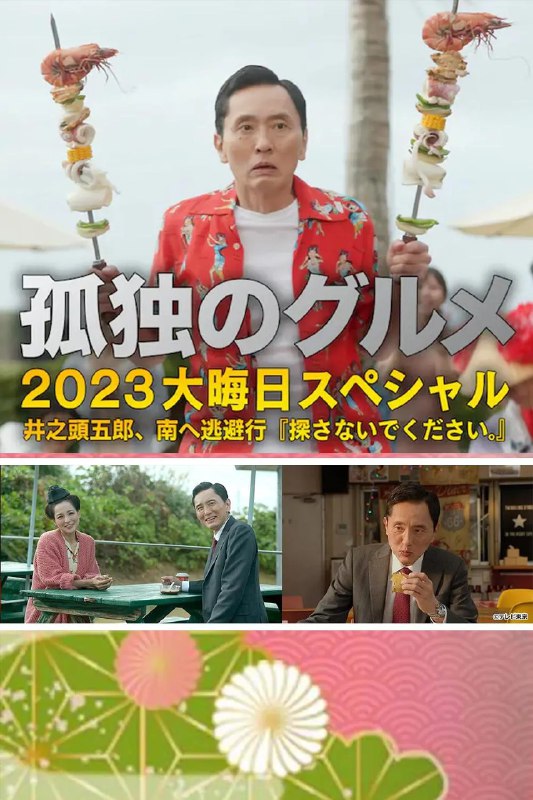 名称：孤独的美食家 2023除夕特别篇 孤独のグルメ 2023大晦日スペシャル (2023)描述：讲述井之头五郎（松重丰 饰）在冲绳跨年度假的美食之旅