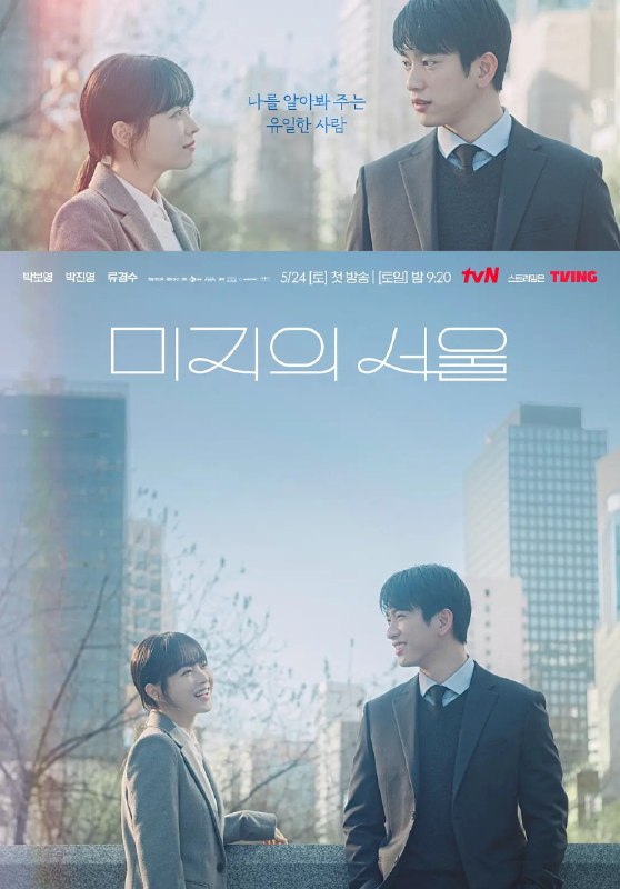 名称：未知的首尔 미지의 서울 (2025) 【更新EP06 1080p简中】【朴宝英 /朴珍荣爱情】描述：　除了脸以外，一切都不同的双胞胎姐妹用改变人生的谎言寻找真爱和人生的浪漫成长电视剧