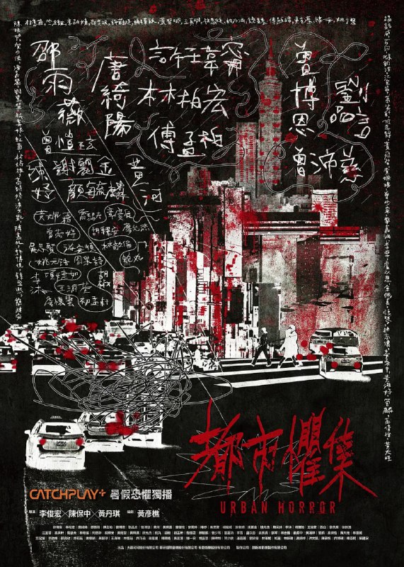 名称：都市惧集 都市懼集 (2023)描述：潜伏于白昼与深夜的恶意蠢蠢欲动，围绕在都市里人与人之间的冷漠自私，与从未察觉日常潜藏的问题与后果，日常无声的街巷、人声鼎沸的商圈、表面宁静的住宅大楼，透过每集不一样的都市场域，直窥种种细思极恐的核心，你所不知的恐惧事件随时发生……链接：