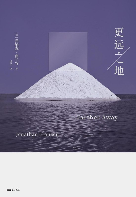 名称：《更远之地》epub + mobi +azw3 + pdf描述：《更远之地》收录了弗兰岑所撰写的演讲文稿、纪实特稿、书评等文章，涉及阅读与创作、环境保护、社交媒体成瘾与滥用等切身紧迫的议题