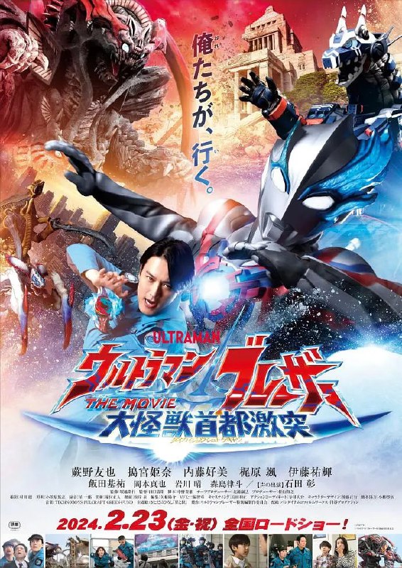 名称：布莱泽奥特曼电影版：大怪兽首都激战 ウルトラマンブレーザー THE MOVIE 大怪獣首都激突 (2024)描述：　　某个工业地带陆陆续续出现怪兽？！弦人队长率领SKaRD进行迎击，打倒了接二连三的怪兽