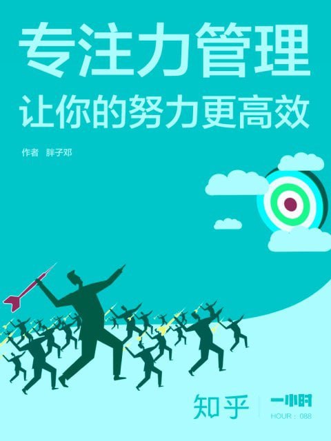 名称：《专注力管理：让你的努力更高效》[epub]描述：本书介绍了一系列提升专注力的方法：揭示了如何有效地管理时间和精力（列 to do list 真是门学问），如何在设计目标时制造障碍（才能拿捏好成就感和挫败感之间的平衡），如何在手机电脑面前控制自己、集中精神，等等等等