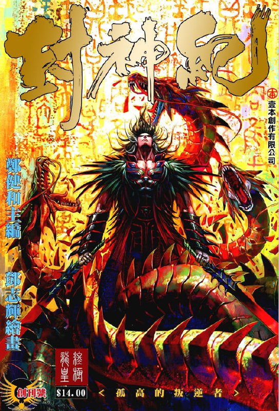 名称：封神纪(武庚纪)漫画(三部合集 全182期) [大合集]描述：《封神纪》以颠覆性视角重构封神传说，讲述商纣王不甘为神族傀儡，率领人族反抗神族统治的热血传奇