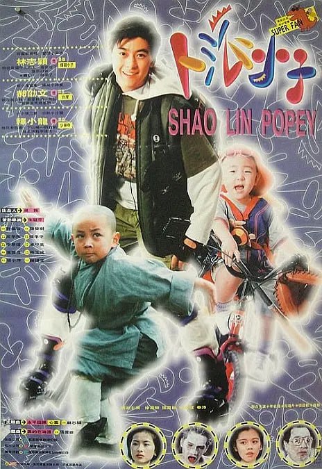 名称：笑林小子 (1994)描述：香港某高中学生四毛（林志颖 饰）爱上校长的孙女安妮（徐若瑄 饰），此举惹怒安妮男友铁鹰（张震岳 饰），令其开始对四毛百般刁难