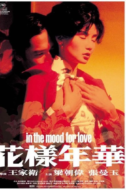 名称：花样年华 (2000) 4K HDR BluRay 中字外挂字幕描述：1960年代的香港，报馆编辑周慕云（梁朝伟 饰）与太太搬进一间住户多是上海人的公寓，和某家日资公司的贸易代表陈先生与太太苏丽珍（张曼玉 饰）成了邻居