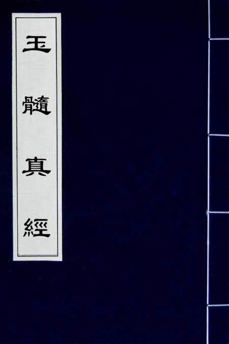 名称：玉髓真经 [传统文化]描述：《玉髓真经》由宋代张洞玄撰，刘允中注，蔡元定发挥，涵盖风水占卜，以五行生克论造化，预判吉凶